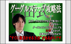 吉田式グーグルスラップ攻略法