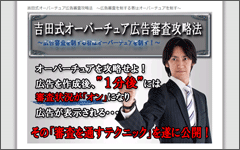 吉田式オーバーチュア広告審査攻略法